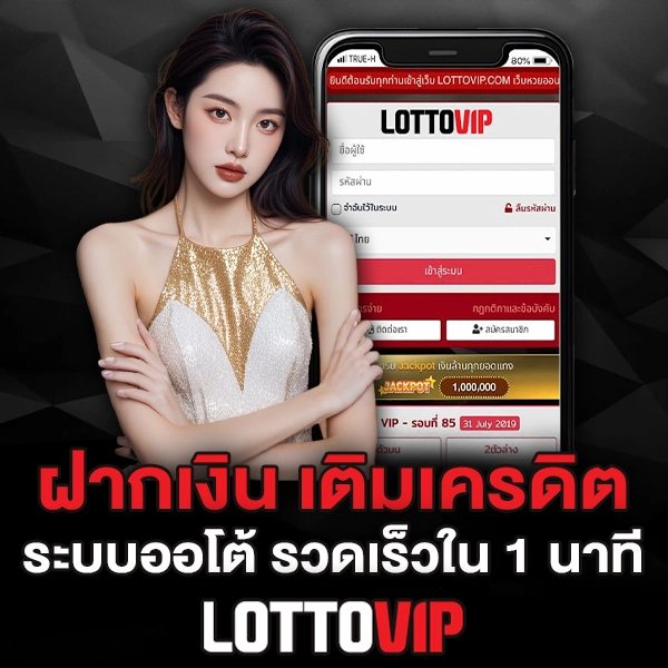 ฝากเงิน Lottovip