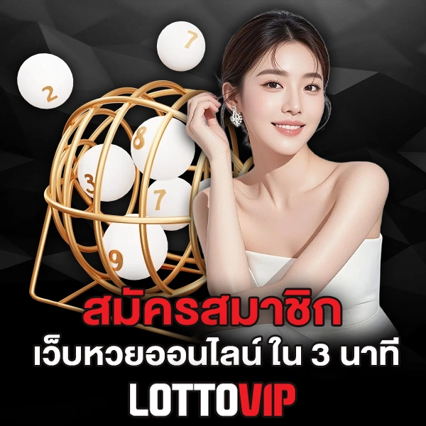 สมัครสมาชิก Lottovip