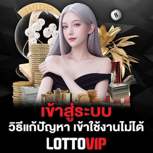 เข้าสู่ระบบ Lottovip