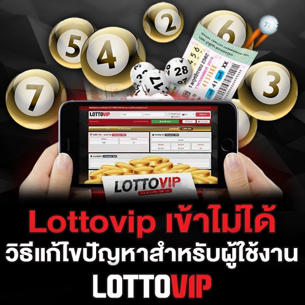 Lottovip เข้าไม่ได้