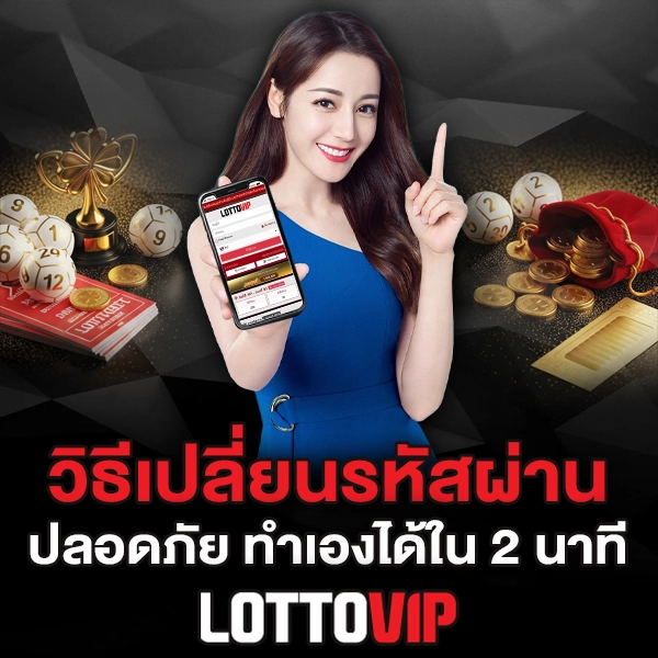 วิธีเปลี่ยนรหัสผ่าน Lottovip