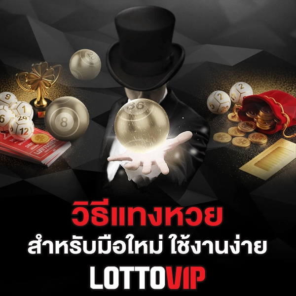 วิธีแทงหวย Lottovip