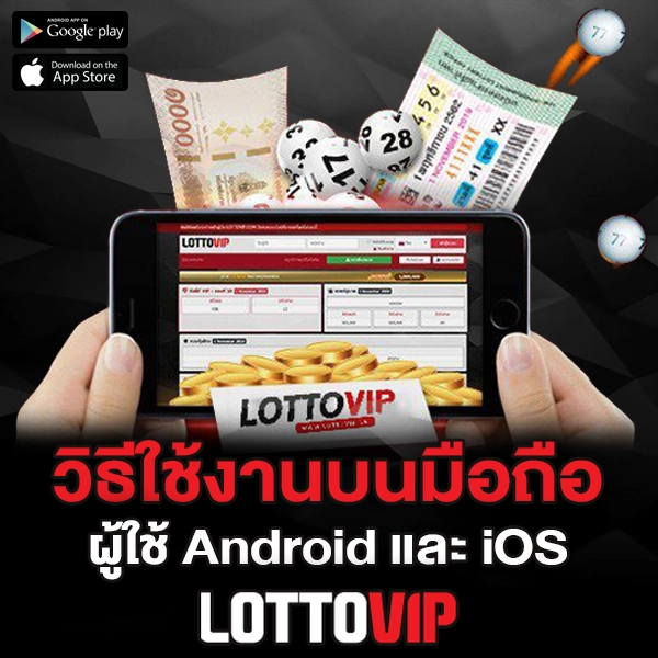 วิธีใช้งาน Lottovip ผ่านมือถือ