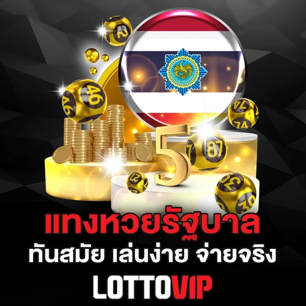 แทงหวยรัฐบาล Lottovip