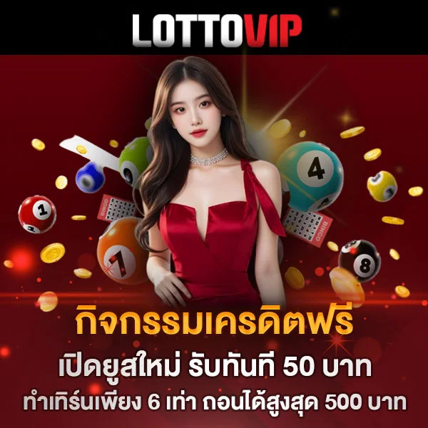 เครดิตฟรี 50 บาท