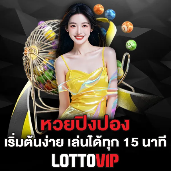 หวยปิงปอง Lottovip เล่นยังไง คู่มือมือใหม่เริ่มต้นง่าย