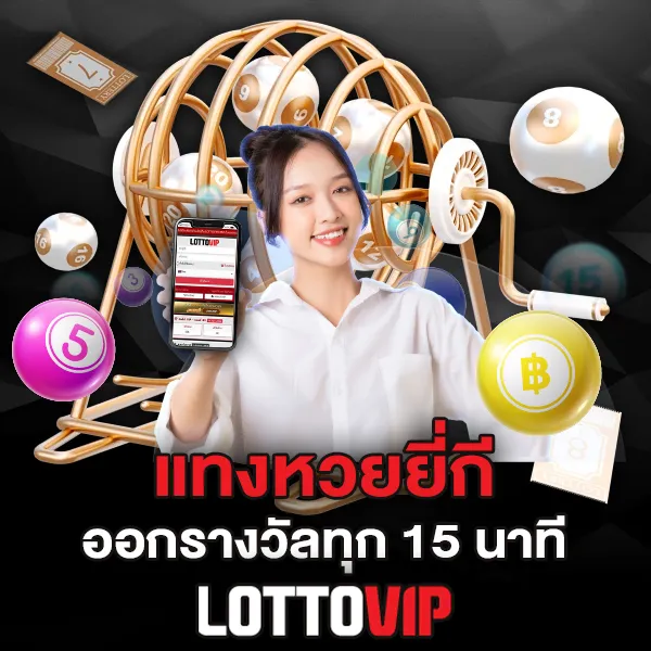 แทงหวยยี่กี Lottovip เล่นง่าย ออกรางวัลถี่ ทำเงินได้ทุกวัน