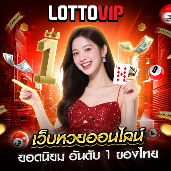 Lottovip เว็บหวยออนไลน์ ยอดนิยมอันดับ 1 ของไทย