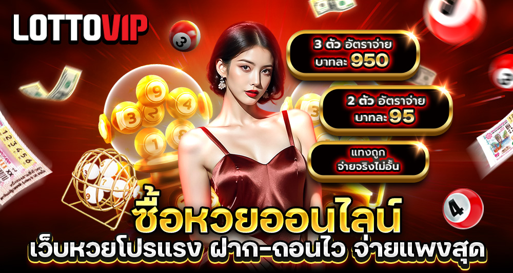 ซื้อหวยออนไลน์ Lottovip เว็บหวยโปรแรง ฝากถอนไว