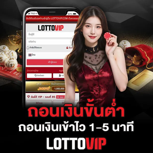 ถอนขั้นต่ำ Lottovip เงื่อนไขถอนเงินเข้าไว 1-5 นาที