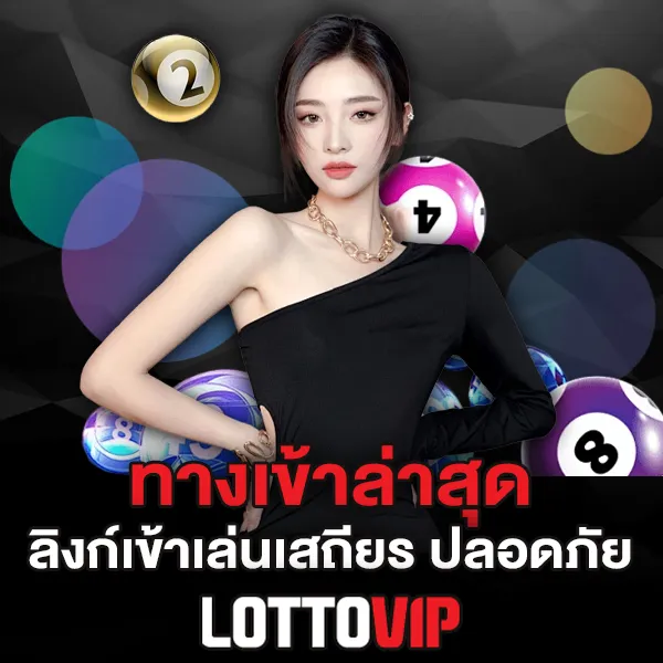 ทางเข้า Lottovip ล่าสุด ลิงก์เข้าเล่นหวยออนไลน์