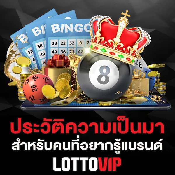 ประวัติ Lottovip เรื่องราวจุดเริ่มต้นของเว็บหวยออนไลน์ที่ผู้เล่นไว้วางใจ