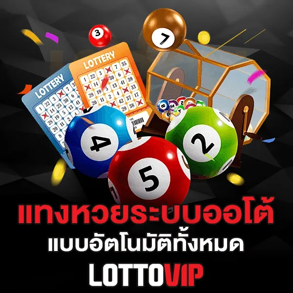 ระบบออโต้ Lottovip ฝากถอนอัตโนมัติ สะดวกจริง