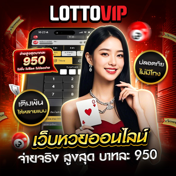 หวยออนไลน์ Lottovip จ่ายจริงสูงสุดบาทละ 950