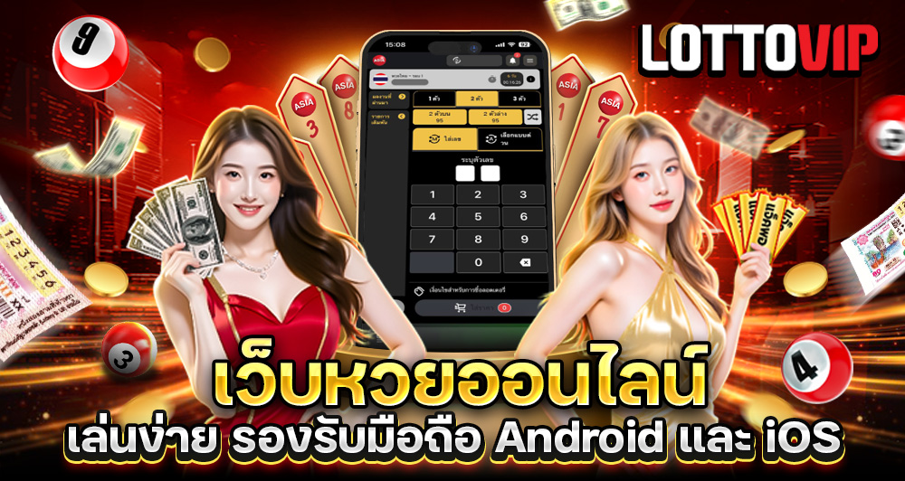 เว็บแทงหวยออนไลน์ Lottovip เล่นง่ายรงอรับมือถือ