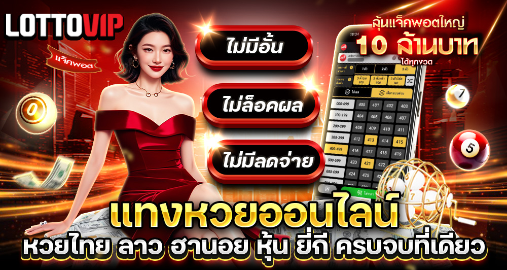 แทงหวยออนไลน์ Lottovip มีครบทุกประเภท