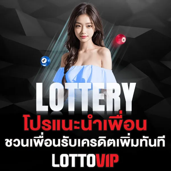 โปรแนะนำเพื่อน Lottovip ชวนเพื่อนรับเครดิตเพิ่มทันที