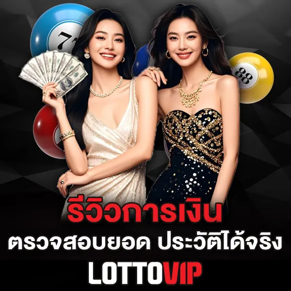 รีวิวการเงิน Lottovip สำหรับสมาชิกที่ต้องการความมั่นคง