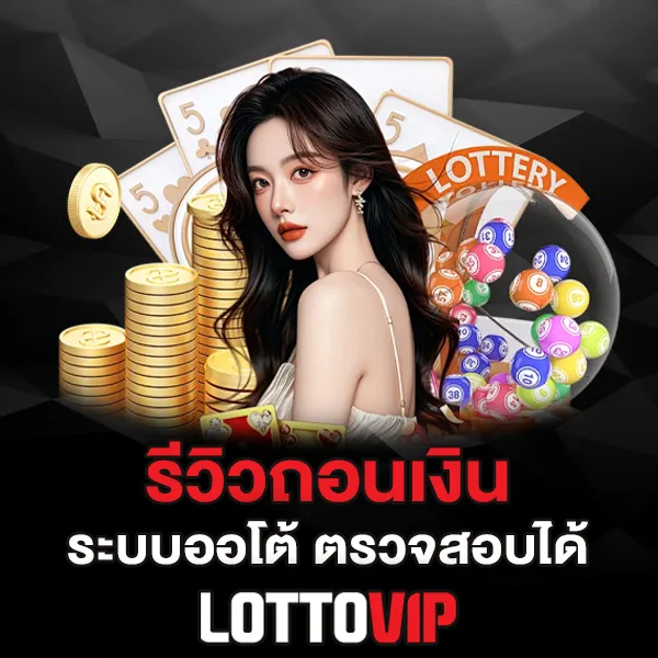 รีวิวถอนเงิน Lottovip ถอนจริงไหม