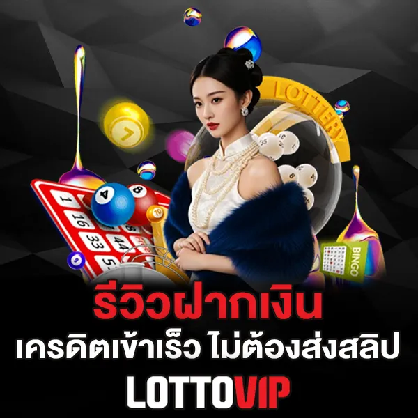 รีวิวฝากเงิน Lottovip ฝากง่ายจริงไหม