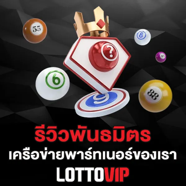 รีวิวพันธมิตร Lottovip เครือข่ายพาร์ทเนอร์