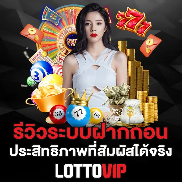 รีวิวระบบฝากถอน Lottovip ความเร็วแบบตัวเลข เร็วแค่ไหน