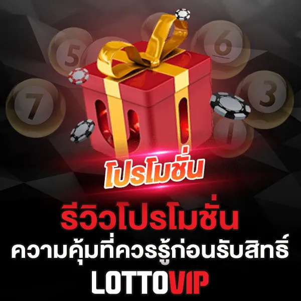 รีวิวโปรโมชั่น Lottovip คุ้มจริงไหม เทียบชัดทุกโปร